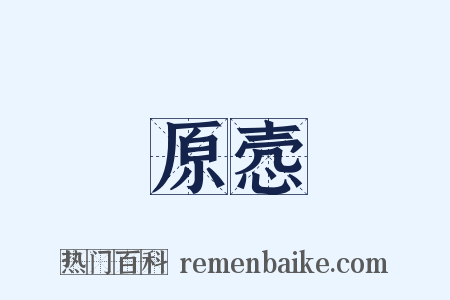 原悫是什么意思的图片